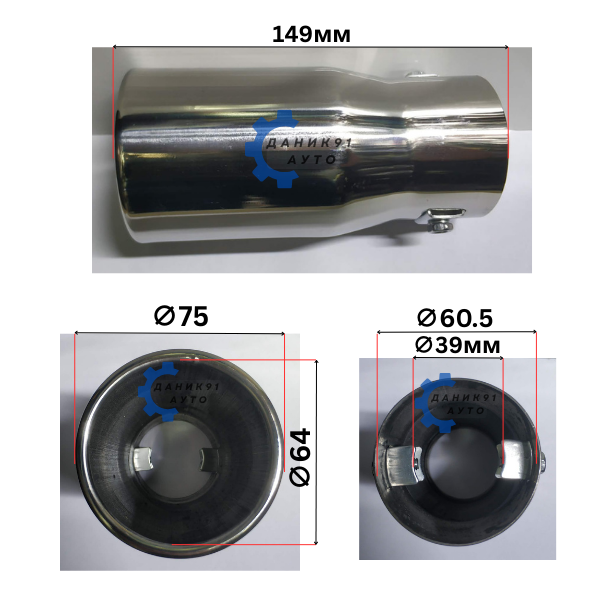 Накрайник ауспух Ф60,5 х Ф75 х 149мм
