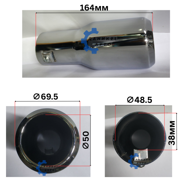 Накрайник ауспух Ф48,5 х Ф69,5 х 164мм