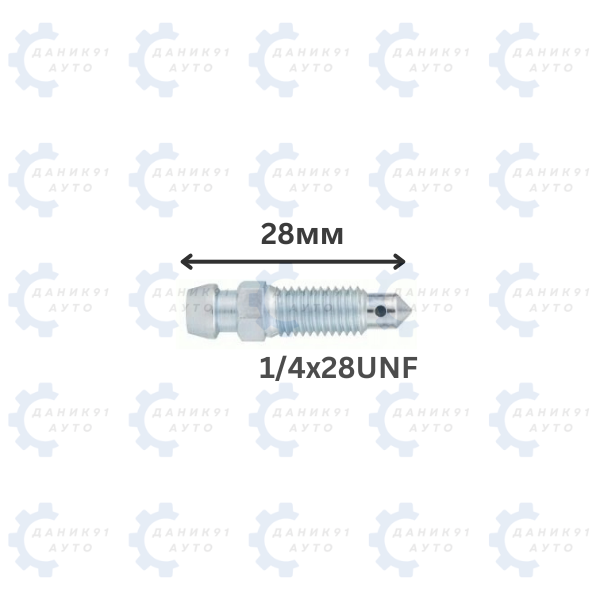 БОЛТ ЗА ОБЕЗВЪЗДУШАВАНЕ 1/4х28UNF 28ММ