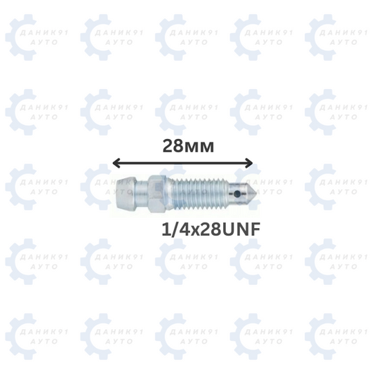 БОЛТ ЗА ОБЕЗВЪЗДУШАВАНЕ 1/4х28UNF 28ММ