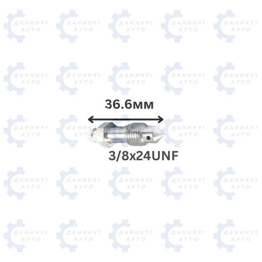 БОЛТ ЗА ОБЕЗВЪЗДУШАВАНЕ 3/8х24UNF 36.6ММ
