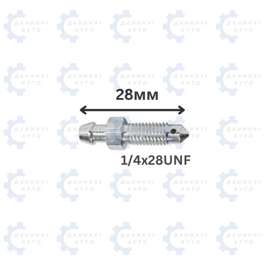 БОЛТ ЗА ОБЕЗВЪЗДУШАВАНЕ 1/4х28UNF L 28ММ