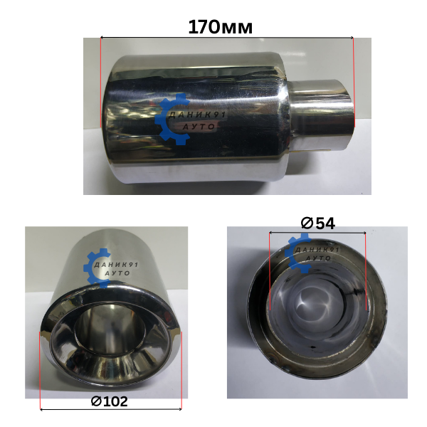 Накрайник ауспух Ф54 х Ф102 х 170мм