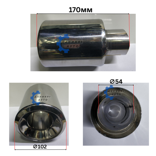 Накрайник ауспух Ф54 х Ф102 х 170мм
