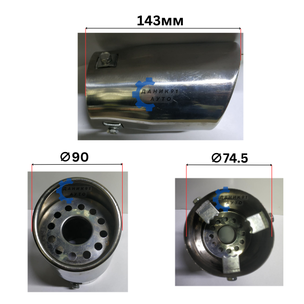 Накрайник ауспух Ф74,5 х Ф90 х 143мм
