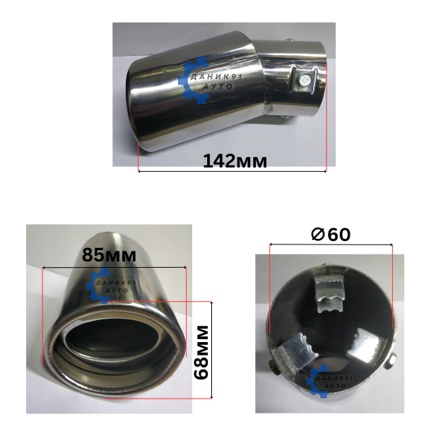 Накрайник ауспух Ф60 х 68мм х 85мм х 142мм