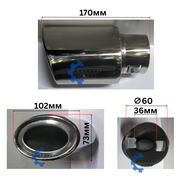 Накрайник ауспух Ф60 х 73 х 102 х 170мм