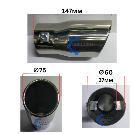 Накрайник ауспух Ф60 х Ф75 х 147мм