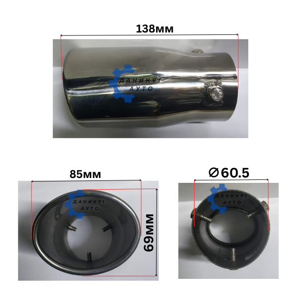 Накрайник ауспух Ф60,5 х 85мм х 138мм