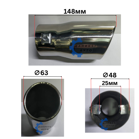 Накрайник ауспух Ф48 х Ф63 х 148мм