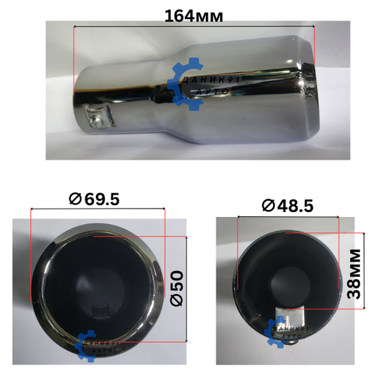 Накрайник ауспух Ф48,5 х Ф69,5 х 164мм