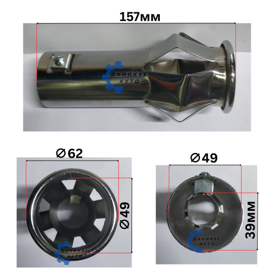 Накрайник ауспух Ф49 х Ф62 х 157мм