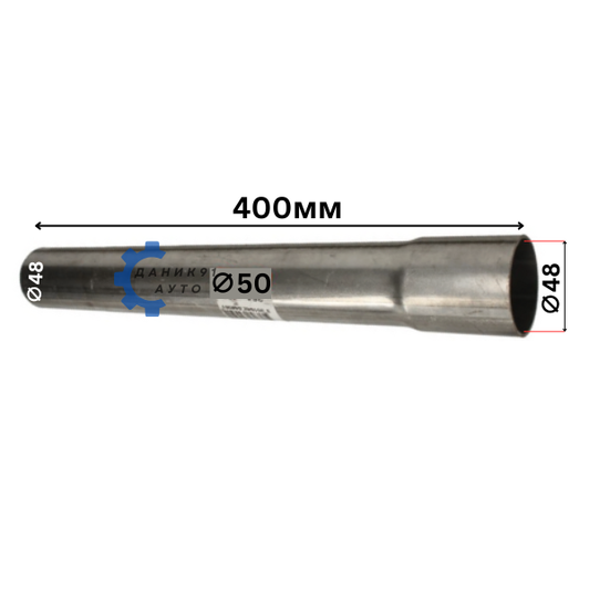 Тръба за ауспух Ф48 400мм удължителна