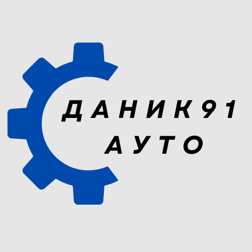 Даник-91-Ауто